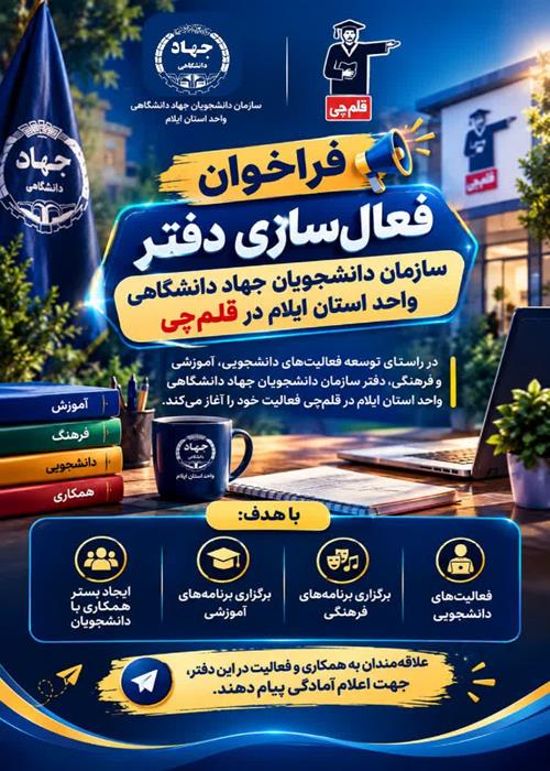 فعال سازی دفتر سازمان دانشجویان در دانشگاه ایلام