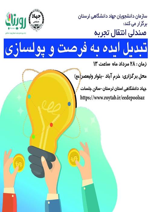 کارگاه صندلی انتقال تجربه ( تبدیل ایده به فرصت و پولسازی )