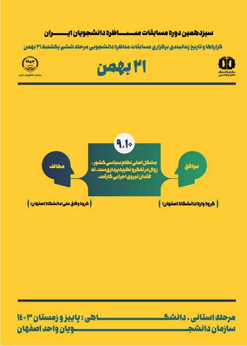 مرحلۀ نیمه نهایی مسابقات مناظرۀ دانشجویان ایران در اصفهان