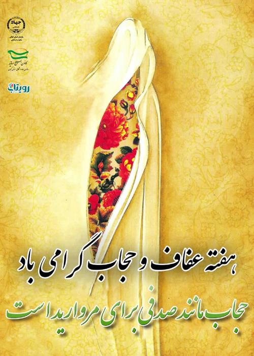 هفته عفاف و حجاب گرامی باد