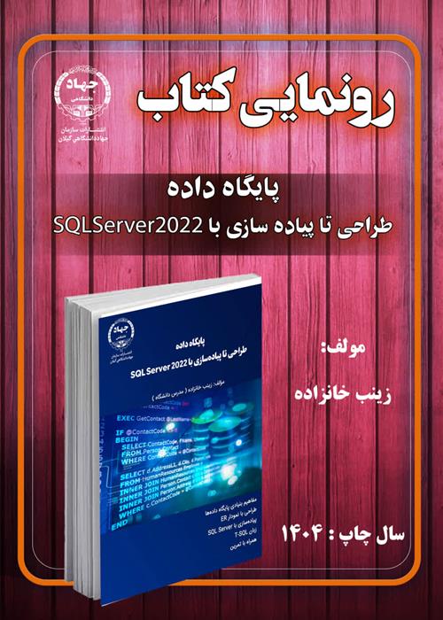 تازه های نشر  انتشارات سازمان جهاد دانشگاهی گیلان : پایگاه داده طراحی تا  اجرا  با   SQL Server 2022