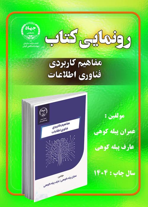 تازه های نشر  انتشارات سازمان جهاد دانشگاهی گیلان  *عنوان کتاب:    مفاهیم کاربردی فناوری اطلاعات