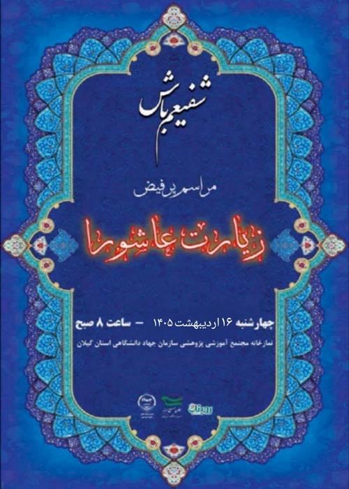قرائت زیارت عاشورا  به همراه صبحانه نذری