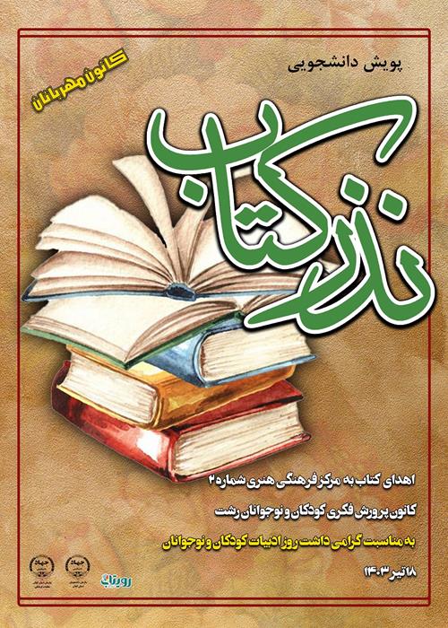 ششمین برنامه پویش دانشجویی نذر کتاب