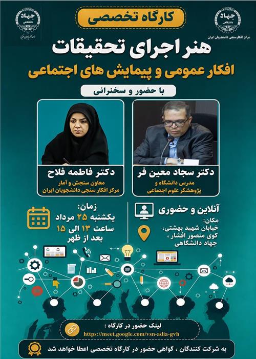 کارگاه تخصصی هنر اجرای تحقیقات افکار عمومی