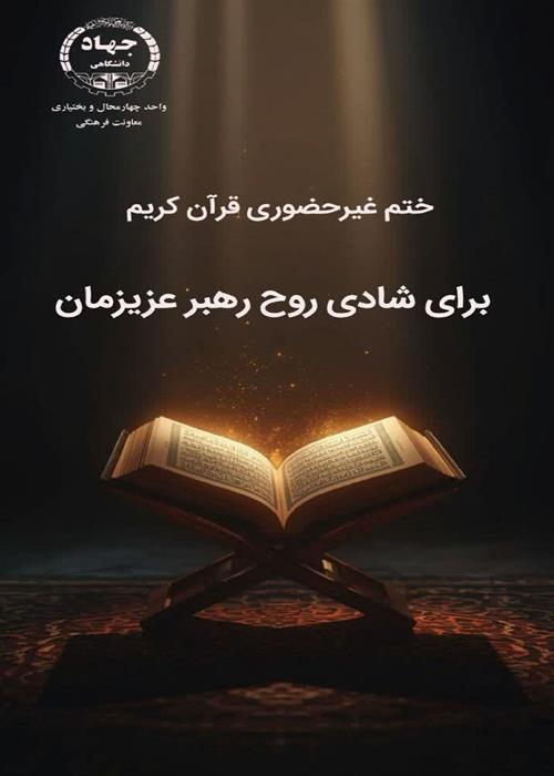 ختم غیرحضوری قرآن کریم(به نیت  شادی روح رهبر عزیزمان)
