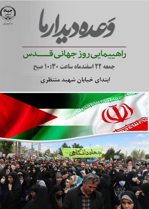 راهپیمایی روز قدس/وعده دیدار/