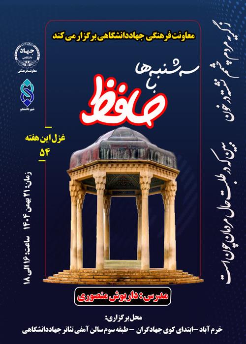 سه‌شنبه‌ها با حافظ (غزل۵۴)