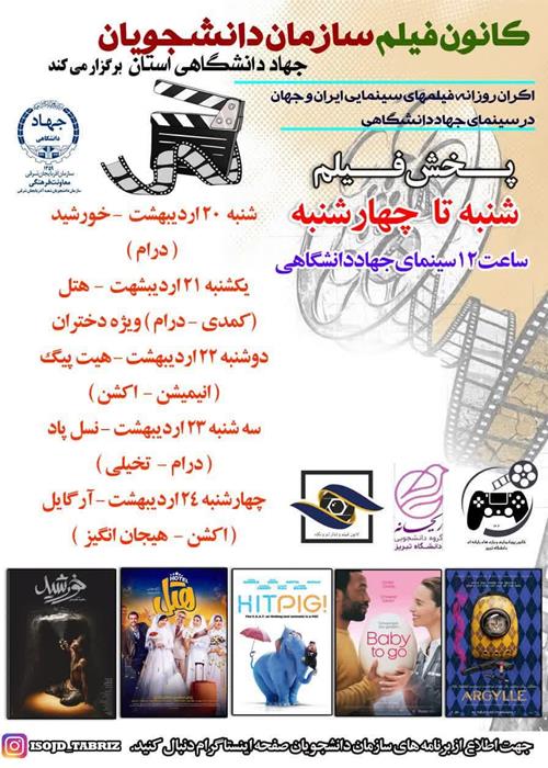 اکران هفتگی در سینمای جهاددانشگاهی 