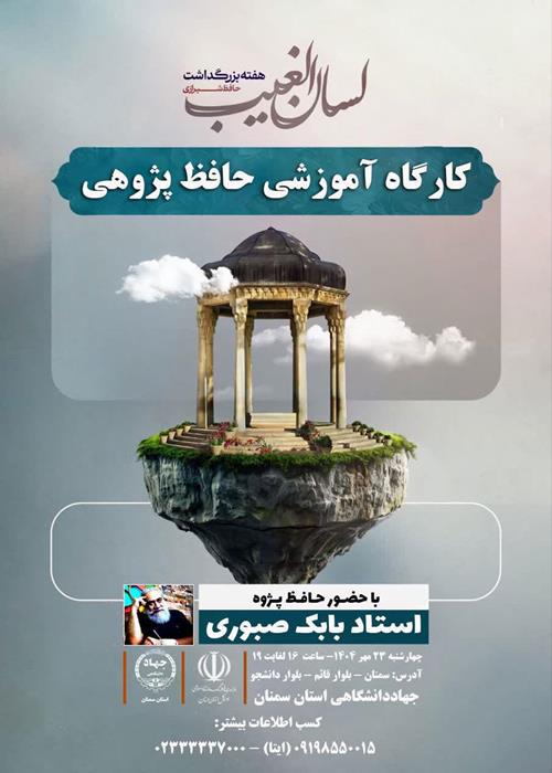 کارگاه آموزشی حافظ پژوهی