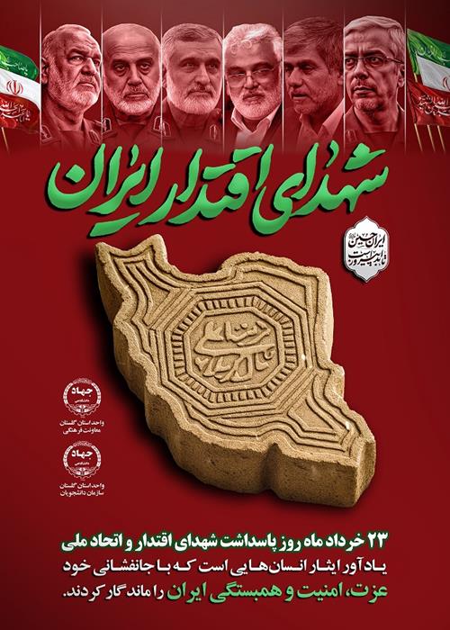 گرامیداشت یاد شهدای اقتدار