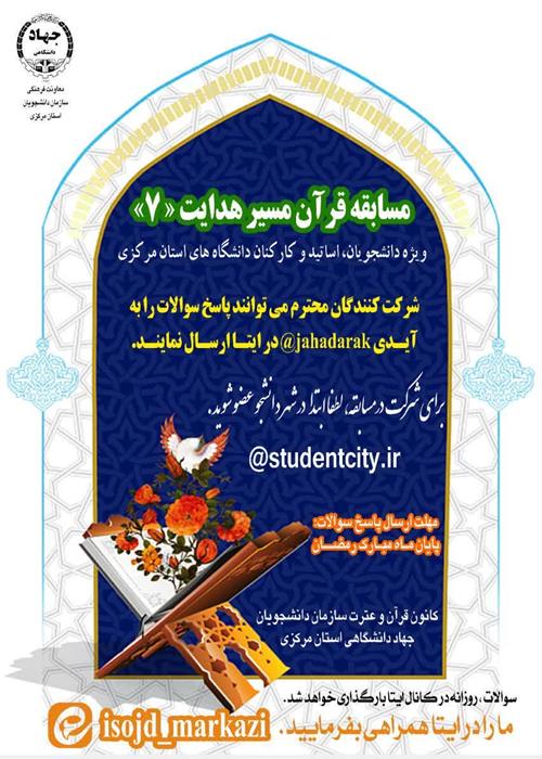 هفتمین دوره مسابقه قرآنی مسیر هدایت 7