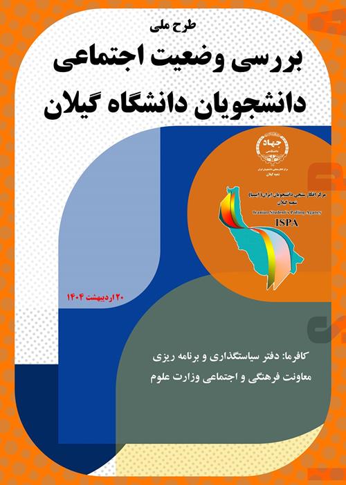 اجرای طرح ملی بررسی وضعیت اجتماعی دانشجویان دانشگاه گیلان 
