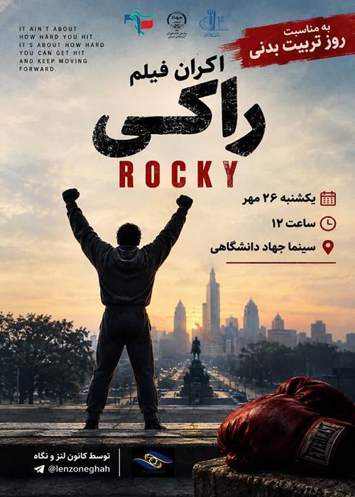 اکران فیلم راکی