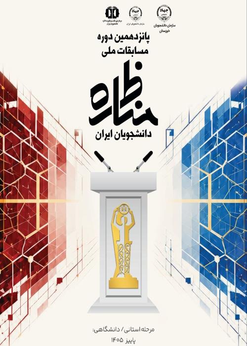 آغاز ثبت نام پانزدهمین دوره مناظرات دانشجویان در استان خوزستان