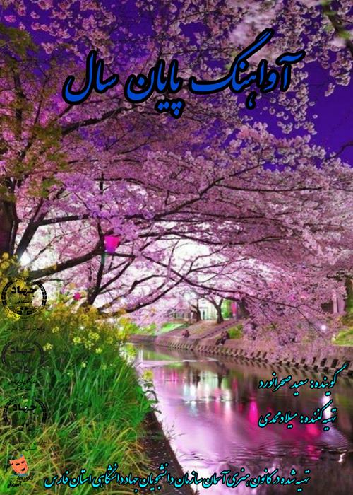 آواهنگ پایان سال