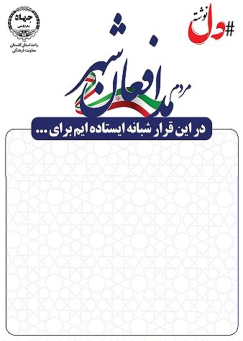 پویش میدانی مردم مدافعان شهر