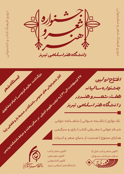  ✅اولین جشنواره هفته شعر و هنر دانشگاه هنر  اسلامی تبریز