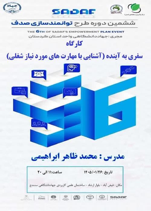 کارگاه‌های سفری به آینده و طراحی مسیر حرفه‌ای و توسعه فردی
