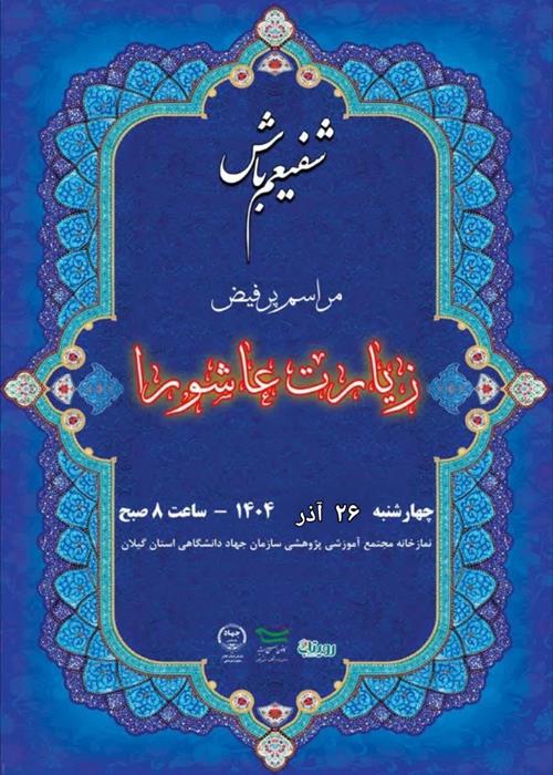  قرائت زیارت عاشورا  به همراه صبحانه نذری