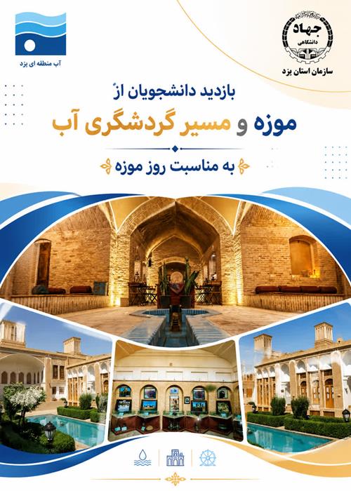 بازدید از موزه و مسیر گردشگری آب یزد