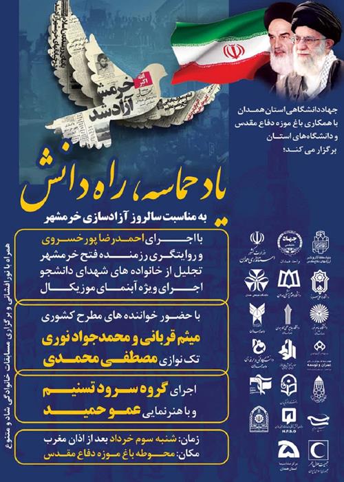 مراسم بزرگداشت سوم خرداد در همدان برگزار می‌شود
