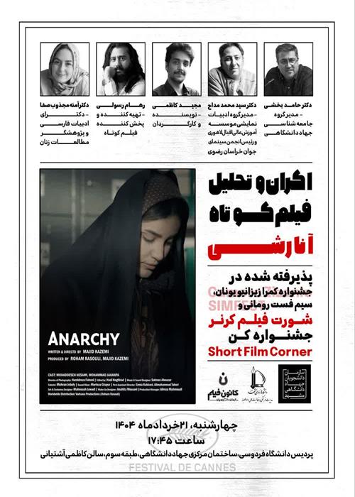 اکران و تحلیل فیلم کوتاه آنارشی