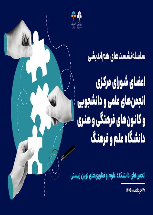 سلسله‌نشست‌های هم‌اندیشی اعضای شورای مرکزی انجمن‌های علمی و دانشجويی و كانون‌های فرهنگی و هنری  دانشکده علوم و فناوری‌های نوین زیستی