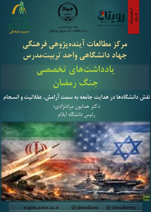 یادداشت‌های تخصصی جنگ رمضان؛ نقش دانشگاه‌ها در هدایت جامعه به سمت آرامش، عقلانیت و انسجام