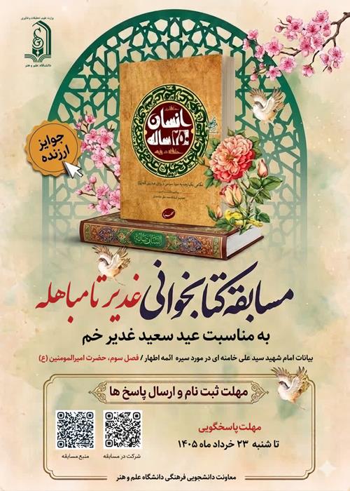 📚 | مسابقه کتابخوانی «غدیر تا مباهله»