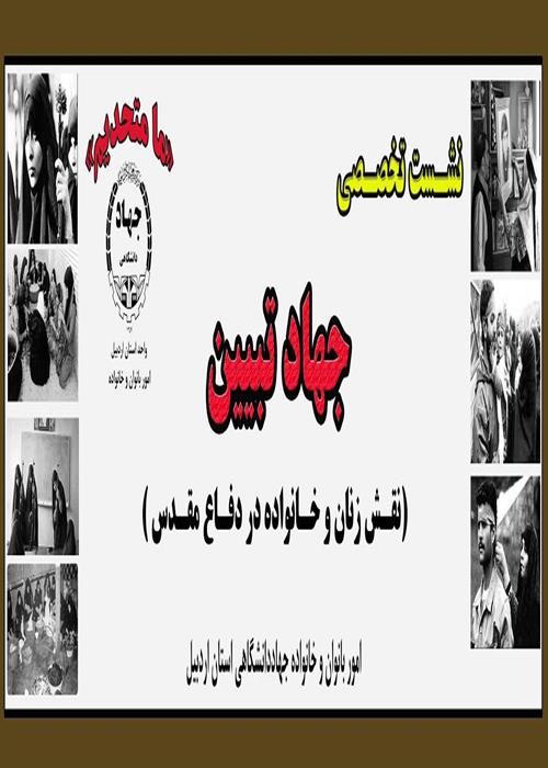 نقش زنان و خانواده در دفاع مقدس