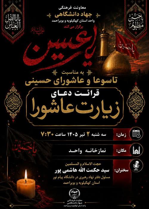قرائت زیارت عاشورا در جهاددانشگاهی کهگیلویه و بویراحمد