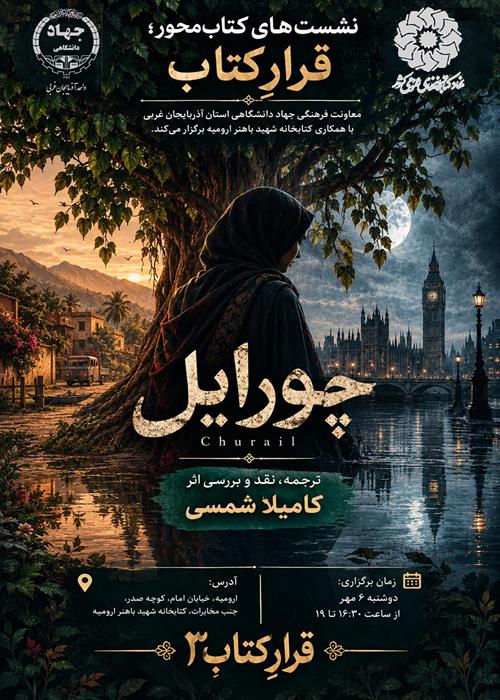 نقد "چورایل"اثر کامیلا شمسی /ادامه بررسی ادبیات پاکستان/