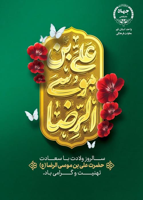 ولادت امام رضا(ع)