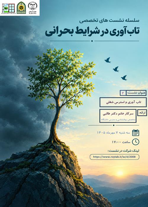 سلسله نشست های تخصصی  تاب آوری