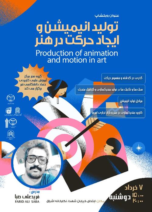 نشست تخصصی تولید انیمیشن و ایجاد حرکت در هنر