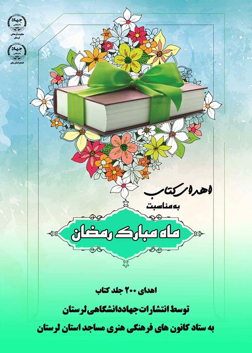 اهدای کتاب  به مساجد استان لرستان