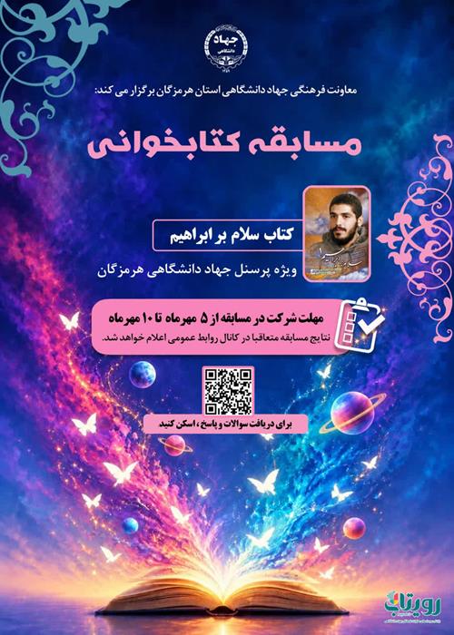 مسابقه کتابخوانی سلام بر ابراهیم ویژه همکاران جهاد دانشگاهی هرمزگان