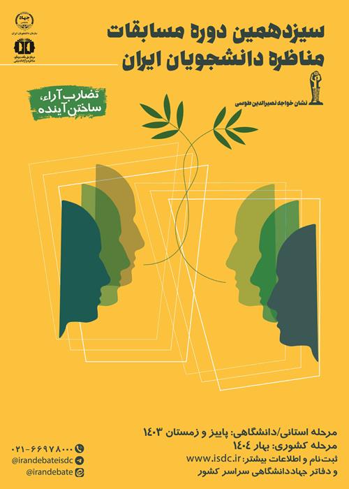 برگزاری اختتامیه سیزدهمین دوره مسابقات ملی مناظره دانشجویان ایران با پیام رییس جمهور