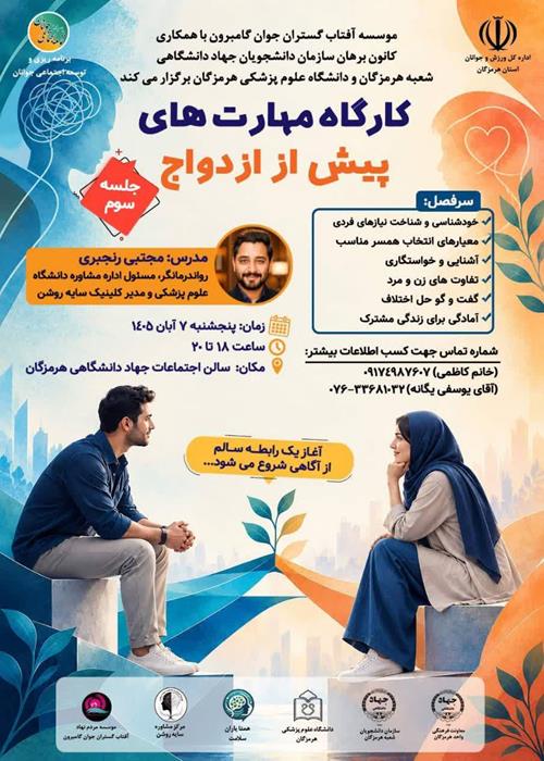 کارگاه مهارت های پیش از ازدواج