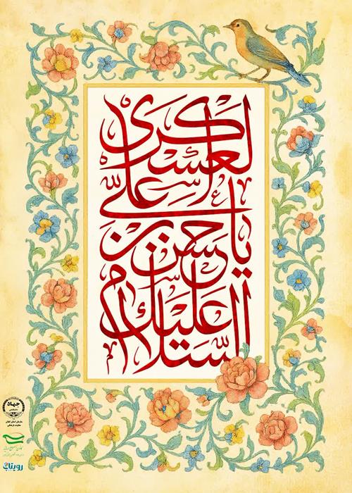 فرخنده میلاد حضرت امام حسن عسکری(ع) مبارک باد.