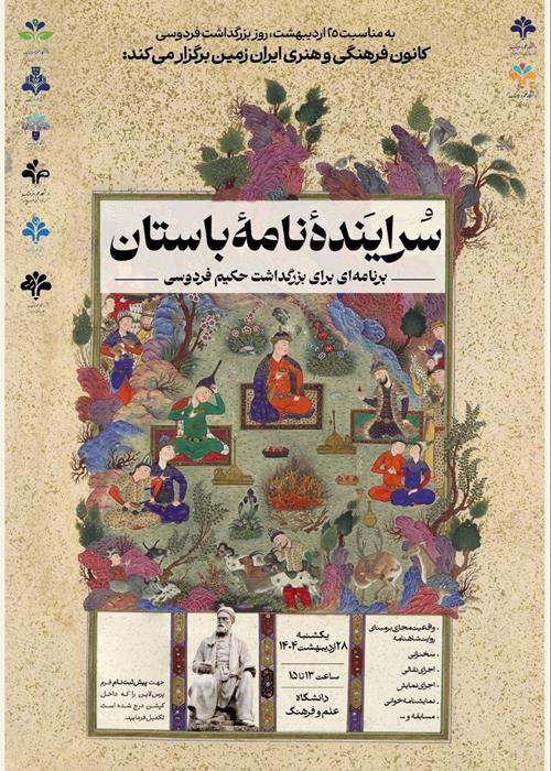 «سراینده‌ نامه باستان» روایتی نو از حماسه‌ای کهن