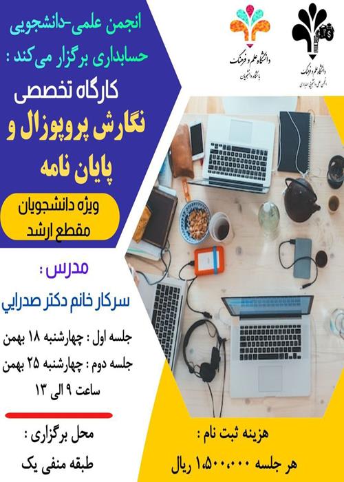 کارگاه تخصصی نگارش پروپوزال و پایان‌نامه