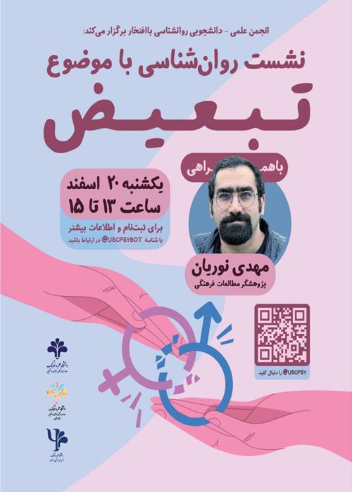 نشست روانشناسی با موضوع تبعیض