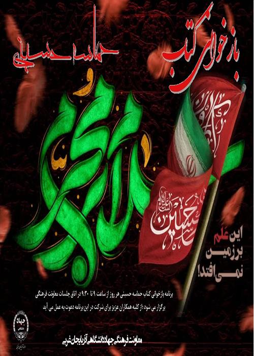 بازخوانی کتاب حماسه حسینی