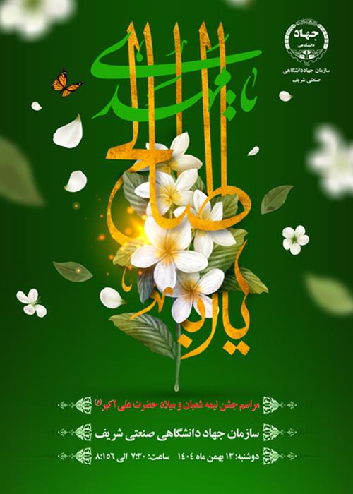 جشن نیمه شعبان  و ولادت حضرت علی اکبر(ع) و روز جوان