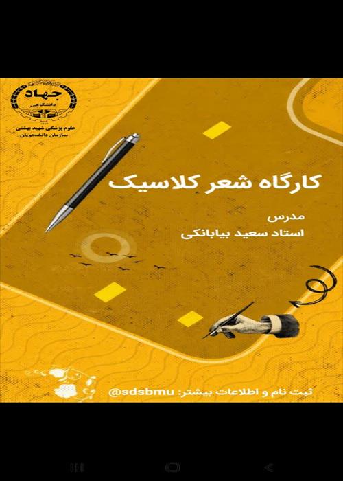 کارگاه آموزشی شعر کلاسیک