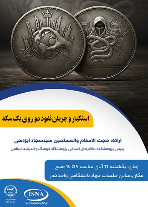 استکبار و جریان نفوذ دو روی یک سکه