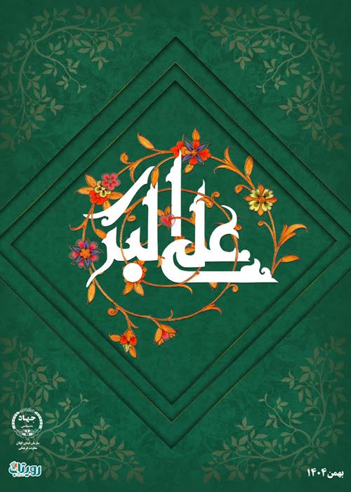 تبریک ولادت باسعادت حضرت علی اکبر (,ع)