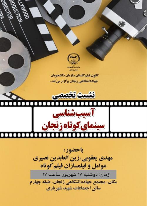 نشست آسیب های سینما 
